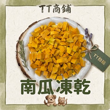 【TT商鋪】南瓜凍乾 寵物零食 寵物凍乾 貓咪零食 狗狗零食 貓咪凍乾 狗狗凍乾 倉鼠.兔子.黃金鼠.蜜袋鼯.烏龜零食
