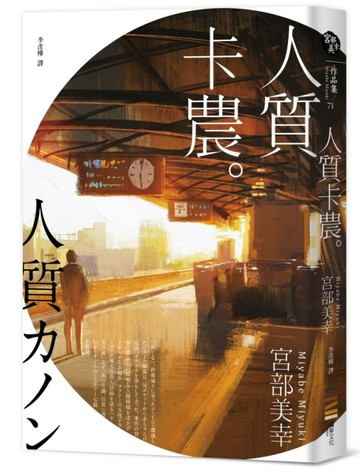人質卡農[二手書_良好]
