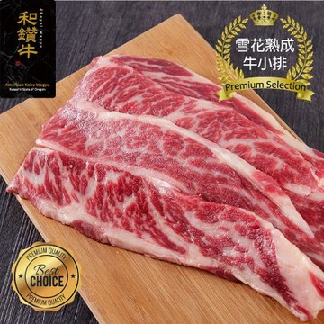 【漢克嚴選】美國產和鑽牛雪花熟成無骨牛小排_5片組(200g±10％/包)