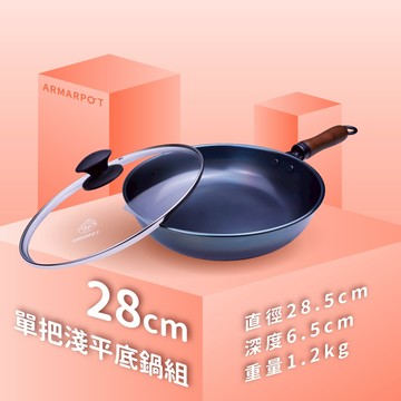 ▲超取限定▲第八代↗Armarpot  28cm【淺平底鍋套組】