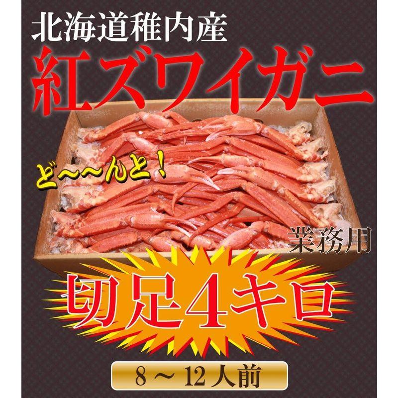 稚内産紅ズワイガ二切足４Kg