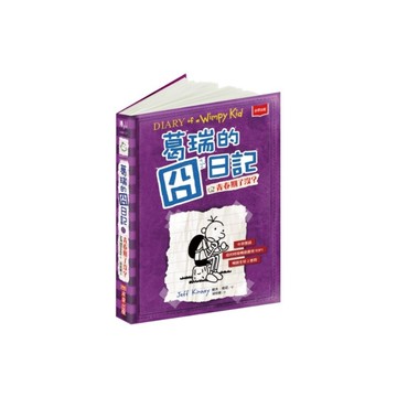 葛瑞的囧日記(5)