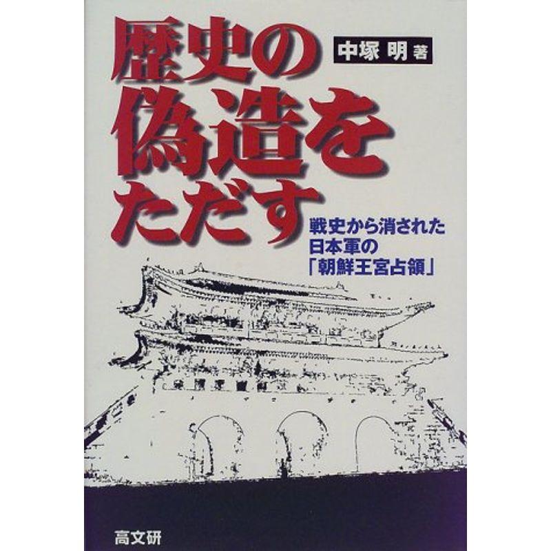 歴史の偽造をただす?戦史から消された日本軍の「朝鮮王宮占領」