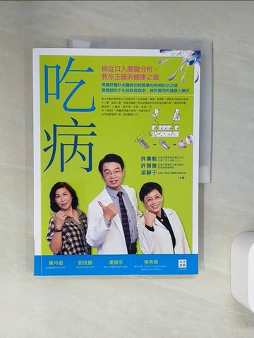 【書寶二手書T4／養生_UAC】吃病_許秉毅、許慧雅、梁靜于