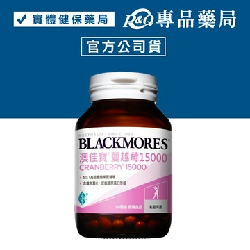 澳佳寶 蔓越莓15000膠囊 60顆/瓶 (高倍濃縮果實精華 無糖質添加,零負擔) 專品藥局【2022403】