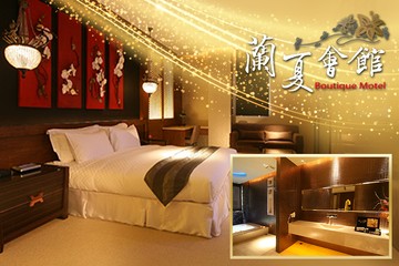 【台中】台中-蘭夏精品MOTEL會館 #GOMAJI吃喝玩樂券#電子票券#Motel