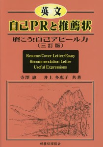 英文自己PRと推薦状 磨こう!自己アピール力 Resume Cover Letter Essay Recommendation