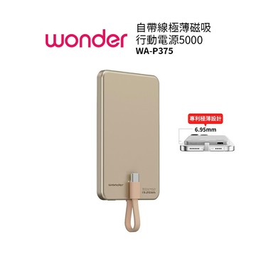 WONDER 自帶線極薄磁吸式行動電源WA-P375  5000mAh 沙漠金  隨身充 口袋充