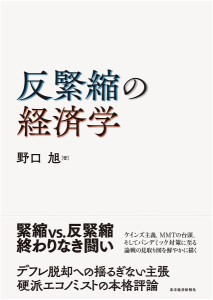 反緊縮の経済学 野口旭