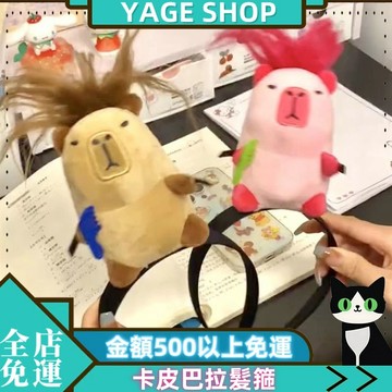 卡皮巴拉髮箍 搞怪頭箍 創意毛絨玩偶髮卡 娃娃公仔髮箍 小紅書衕款可愛髮箍
