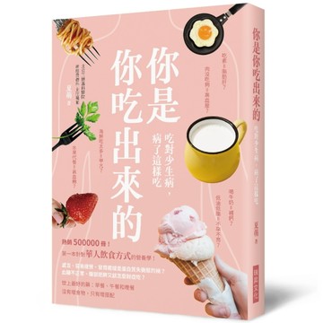 你是你吃出來的：第一本針對華人飲食方式的營養學！[二手書_全新]