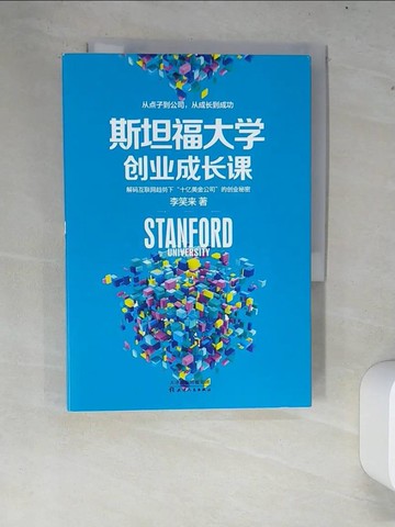 【書寶二手書T6／財經企管_XCP】斯坦福大學創業成長課(解碼互聯網趨勢下十億美金公司的創業秘密)_簡體_李笑來