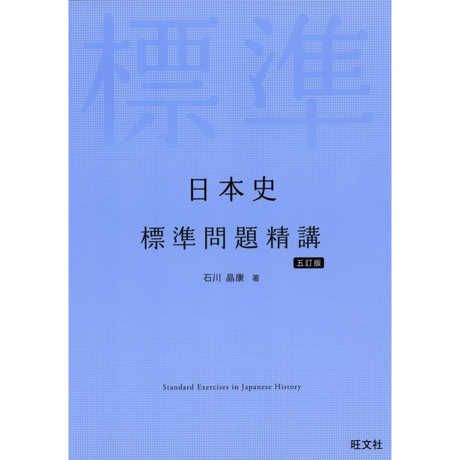 日本史標準問題精講 五訂版