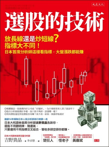選股的技術：放長線還是炒短線？指標大不同！日本首席分析師這樣看指標，大盤漲[二手書_良好]