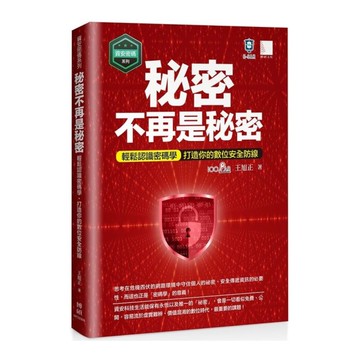 秘密不再是秘密：輕鬆認識密碼學．打造你的數位安全防線【資安密碼系列】