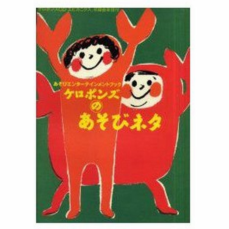 新品本 ケロポンズのあそびネタ あそびエンターテインメントブック ケロポンズcd エビカニクス 収録曲楽譜付 ケロポンズ 著 通販 Lineポイント最大0 5 Get Lineショッピング