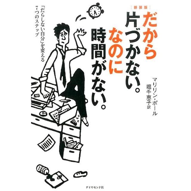 だから片づかない なのに時間がない だらしない自分 を変える7つのステップ 新装版