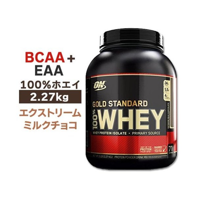 お得な情報満載 Gold Standard 100% ホエイ エクストリーム ミルクチョコレート 2.27kg 5lb ボトルタイプ fucoa.cl