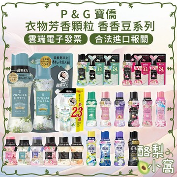 日本原裝 現貨 P&G  衣物芳香顆粒 香香豆【酪梨小窩】 附電子發票 蘭諾 Lenor 芳香豆