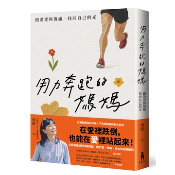 【讀書共和國】用力奔跑的媽媽：跑過愛與傷痛，找回自己的光