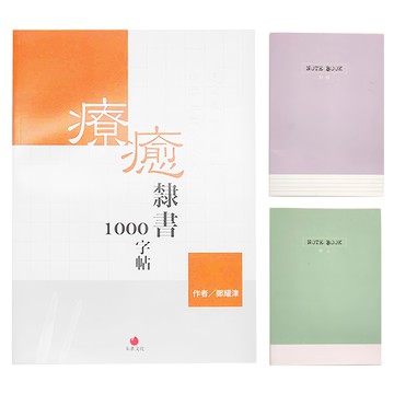 朱雀文化 療癒隸書1000字帖+1號巴川紙筆記本 Set  混合色  1組