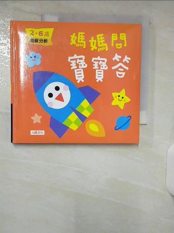 【書寶二手書T3／少年童書_UHV】媽媽問 寶寶答：2~6歲觀察分析_海豚低幼館