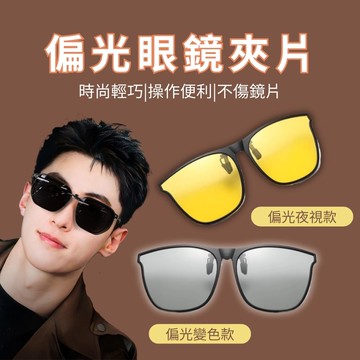 【逆光】太陽眼鏡偏光夾片 變色款+夜視款(近視眼鏡必備款 大框可用 開車騎車必備)