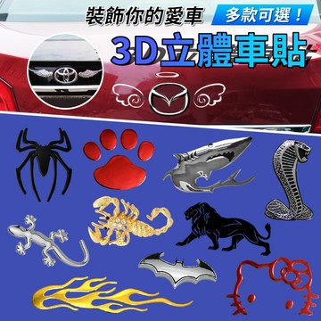 【台灣出貨】3D金屬汽車貼紙｜多款可選車身外觀改裝貼｜潮流尾門裝飾貼紙｜車用外飾貼紙｜防水耐候汽車車貼