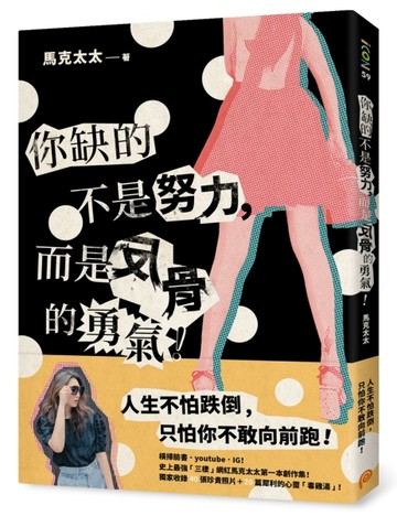 你缺的不是努力，而是反骨的勇氣！：橫掃臉書、youtube、IG！史上最強「三棲」網紅[二手書_良好]