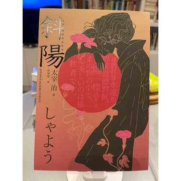 「58C-1」斜陽 太宰治 讀書共和國