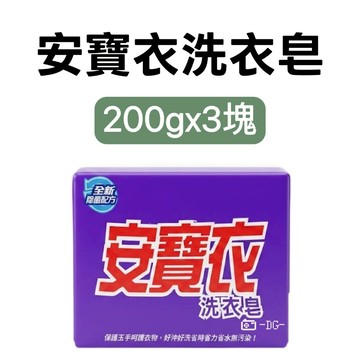 -DG-安寶衣洗衣皂 天然油脂 洗衣 洗手 200gx3入