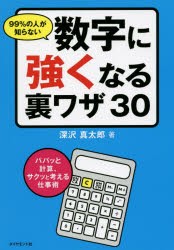 99%の人が知らない数字に強くなる裏ワザ30 パパッと計算、サクッと考える仕事術 ダイヤモンド社 深沢真太郎／著