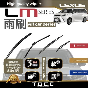 『台灣現貨 免運』🔴Lexus LM系列🔴專車專用  AA級 雨刷 三節雨刷 硬骨雨刷 軟骨雨刷 鍍膜 耐磨ACW12