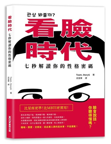 看臉時代！七秒解讀你的性格密碼[二手書_良好]