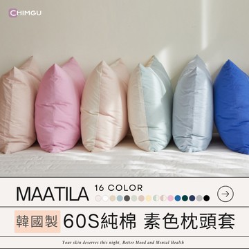 寢谷家居 | 枕頭套 枕頭套加大 純棉枕頭套 枕套 純棉枕套 韓國製 maatila 韓國枕套