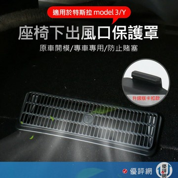 特斯拉 Teala Model Y/3 座椅下出風口罩 防塵罩  過濾罩 空氣過濾 通風口 正副駕座椅下 座位