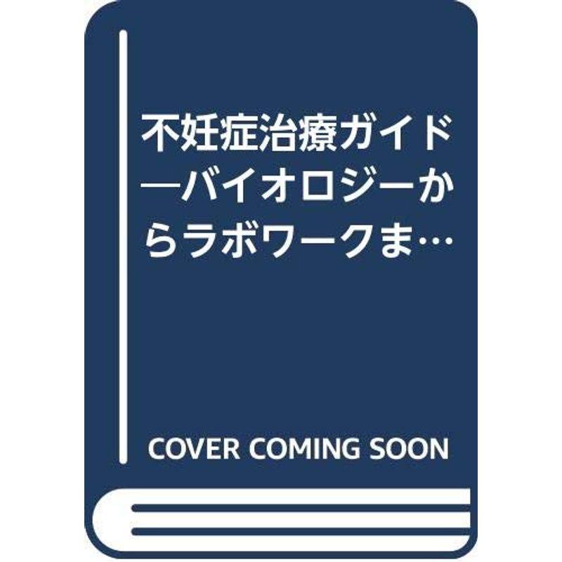 不妊症治療ガイド?バイオロジーからラボワークまで