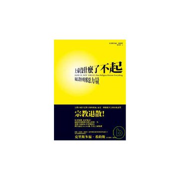 上帝沒什麼了不起