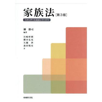 家族法　第３版 スタンダール民法シリーズV／柳勝司(著者),宮崎幹朗(著者)