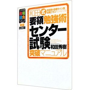 和田式要領勉強術センター試験突破マニュアル／和田秀樹