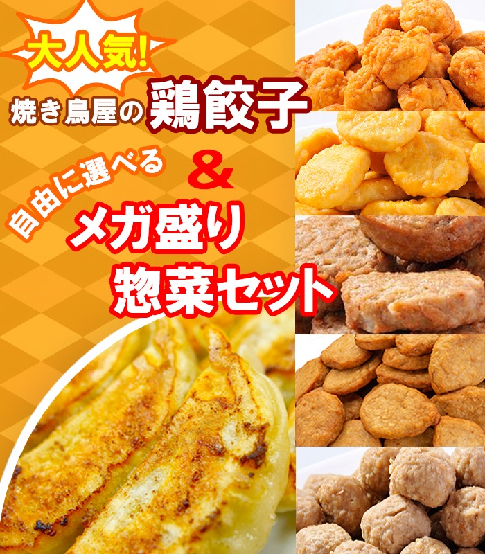 焼き鳥屋の鶏餃子(500ｇ 一個約28ｇ)と選べるメガ盛りお惣菜2パックセット！焼くだけ