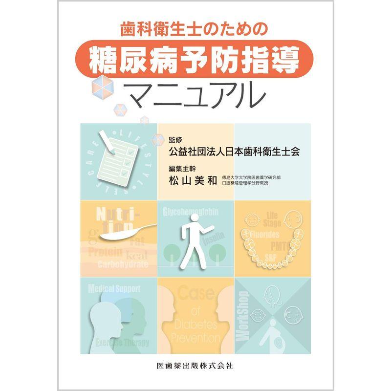 歯科衛生士のための糖尿病予防指導マニュアル