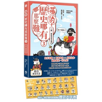 喵的！歷史哪有那麼難(3)三國、魏晉到南北朝【吾皇巴扎黑的穿越劇場】