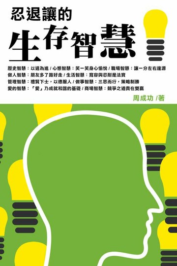 【電子書】忍退讓的智慧