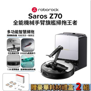 Roborock 石頭科技Saros Z70(機械手臂/零纏繞/7.98超薄/80度熱水洗) 現貨
