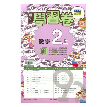翰林國小學習卷數學2上