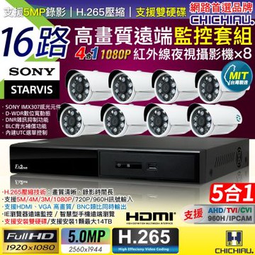 【CHICHIAU】H.265 16路4聲 5MP 台灣製造數位高清遠端監控套組(含高清1080P SONY 200萬攝影機x8)