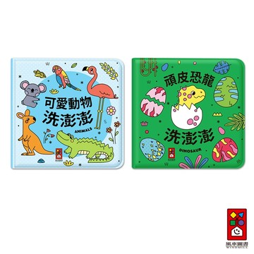 【風車圖書】動物洗澡小書-頑皮恐龍洗澎澎/可愛動物洗澎澎 洗澡書 材質柔軟防水設計 好玩耐用易清洗 養成洗澡好習慣