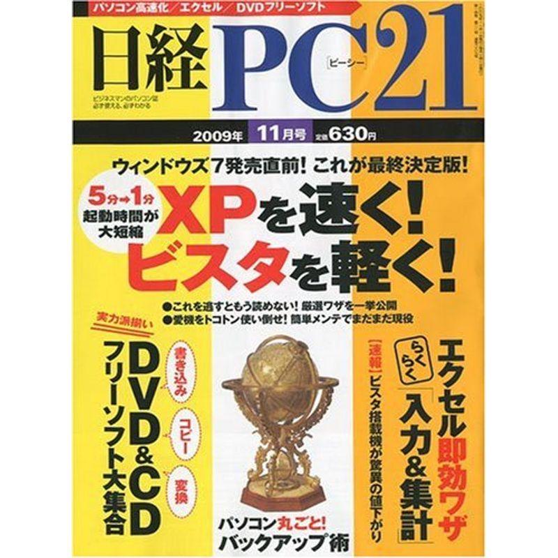 日経 PC 21 (ピーシーニジュウイチ) 2009年 11月号 雑誌