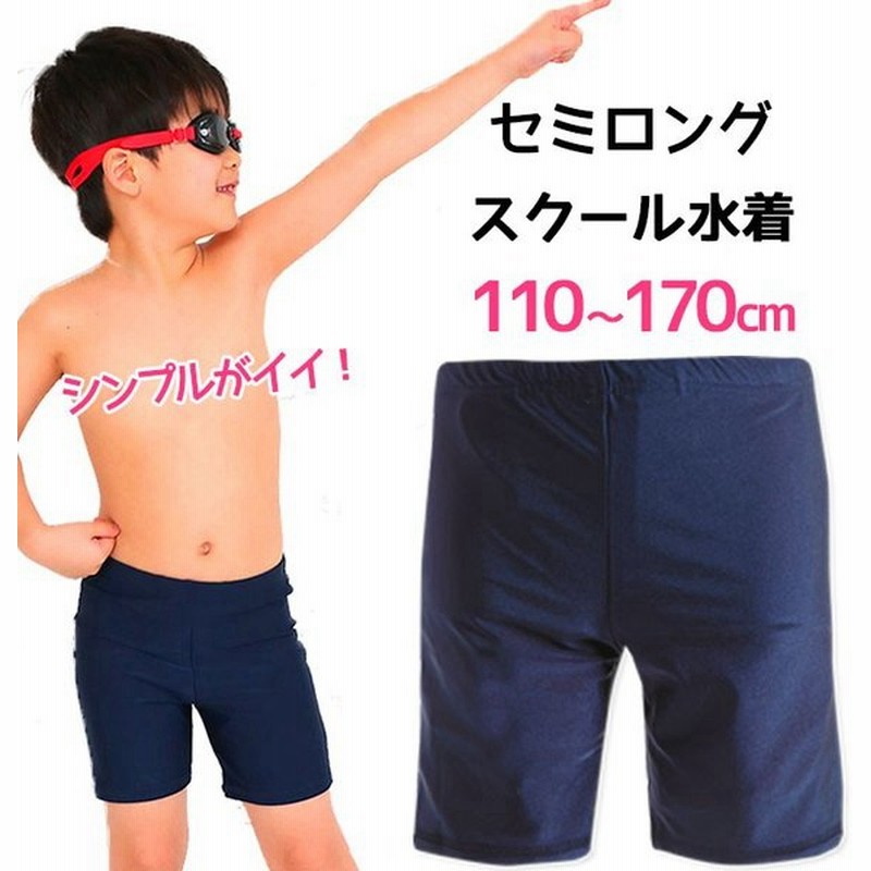 スクール水着 男子 中学 小学校 子供 男の子 キッズ ジュニア セミロング丈 無地 110cm 1cm 130cm 140cm 150cm 160cm 170cm 水着 当店オリジナル 男 通販 Lineポイント最大0 5 Get Lineショッピング